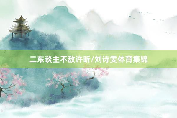 二东谈主不敌许昕/刘诗雯体育集锦