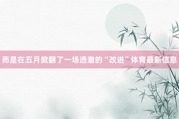 而是在五月掀翻了一场透澈的“改进”体育最新信息