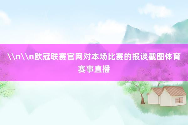 \n\n欧冠联赛官网对本场比赛的报谈截图体育赛事直播