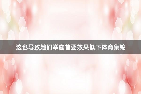 这也导致她们举座首要效果低下体育集锦