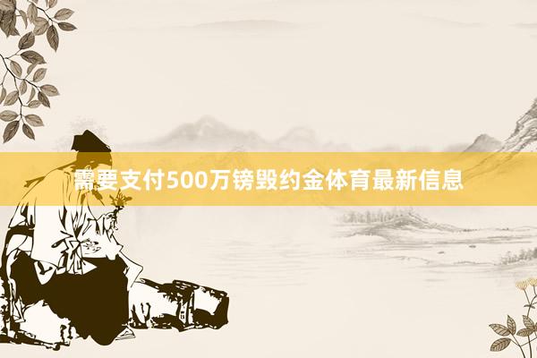 需要支付500万镑毁约金体育最新信息
