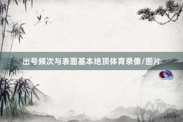 出号频次与表面基本绝顶体育录像/图片
