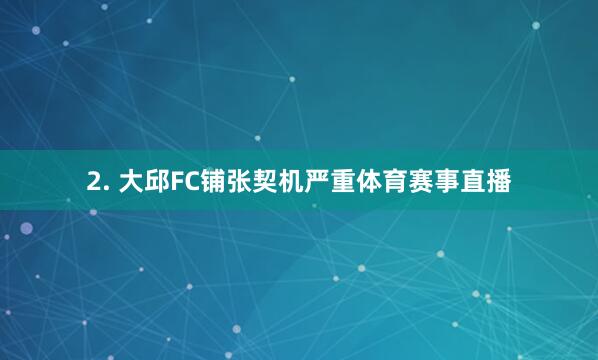2. 大邱FC铺张契机严重体育赛事直播