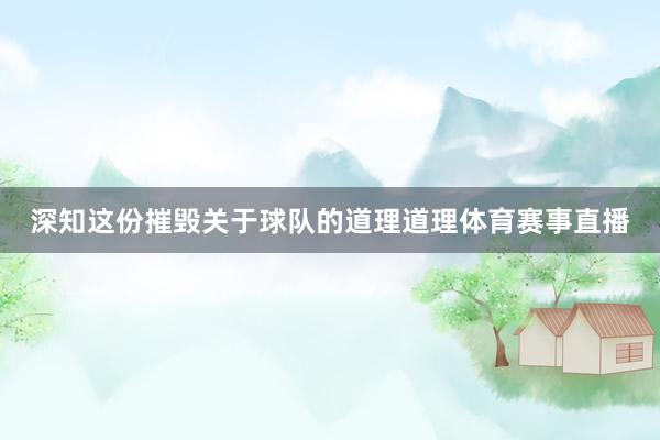 深知这份摧毁关于球队的道理道理体育赛事直播