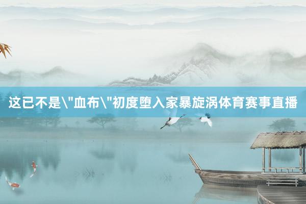 这已不是
