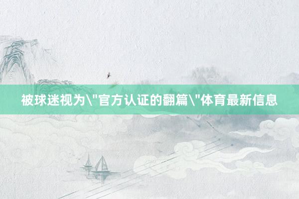 被球迷视为