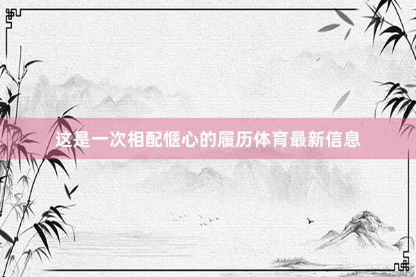 这是一次相配惬心的履历体育最新信息