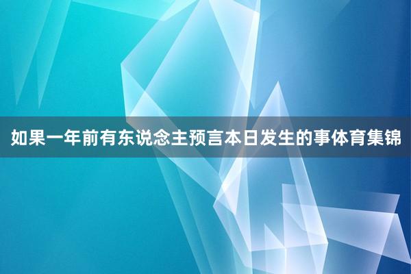 如果一年前有东说念主预言本日发生的事体育集锦