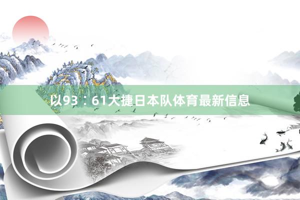 以93∶61大捷日本队体育最新信息
