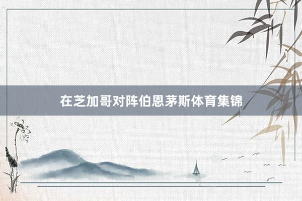 在芝加哥对阵伯恩茅斯体育集锦