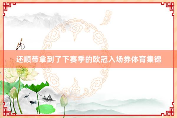 还顺带拿到了下赛季的欧冠入场券体育集锦