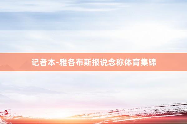 记者本-雅各布斯报说念称体育集锦