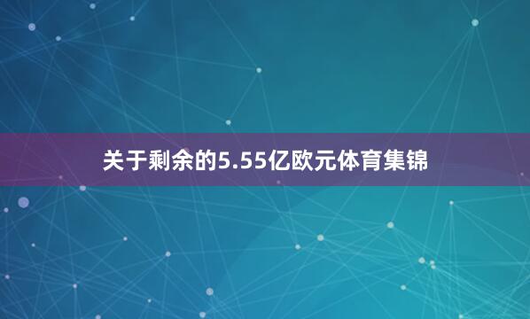 关于剩余的5.55亿欧元体育集锦