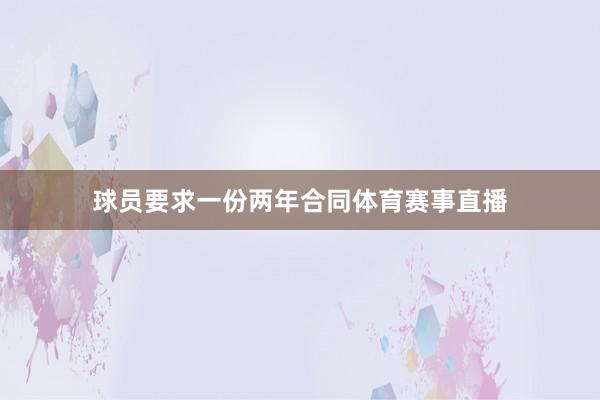 球员要求一份两年合同体育赛事直播