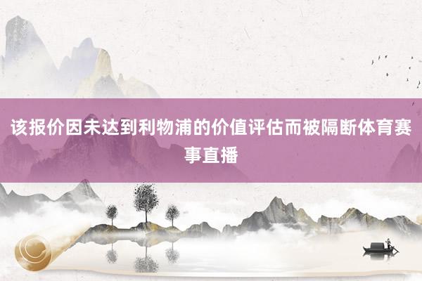 该报价因未达到利物浦的价值评估而被隔断体育赛事直播