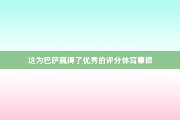 这为巴萨赢得了优秀的评分体育集锦