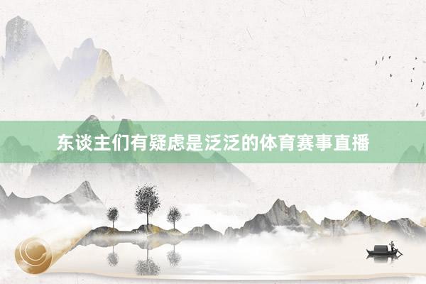 东谈主们有疑虑是泛泛的体育赛事直播