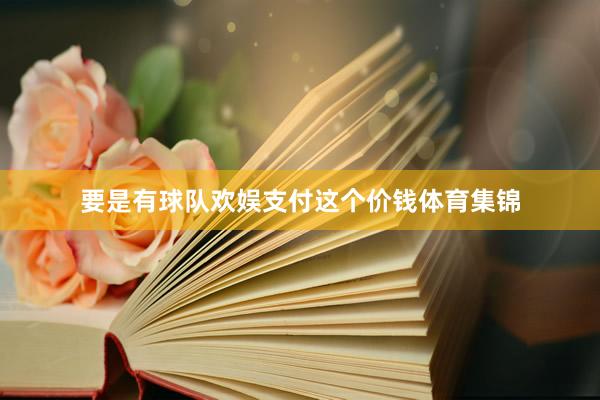 要是有球队欢娱支付这个价钱体育集锦