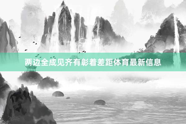 两边全成见齐有彰着差距体育最新信息