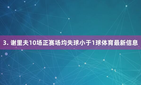 3. 谢里夫10场正赛场均失球小于1球体育最新信息
