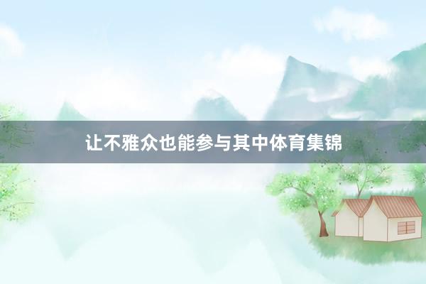 让不雅众也能参与其中体育集锦