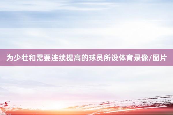 为少壮和需要连续提高的球员所设体育录像/图片