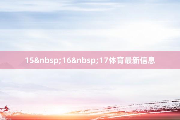 15 16 17体育最新信息