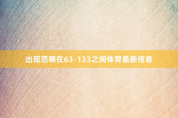 出现范畴在63-133之间体育最新信息
