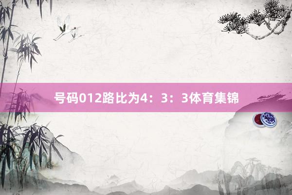 号码012路比为4:3:3体育集锦