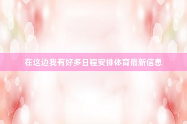 在这边我有好多日程安排体育最新信息