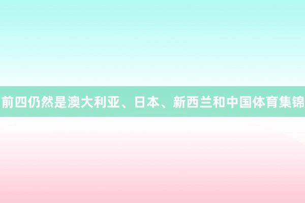 前四仍然是澳大利亚、日本、新西兰和中国体育集锦
