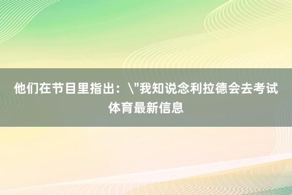 他们在节目里指出：