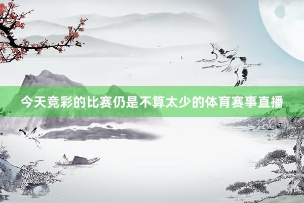 今天竞彩的比赛仍是不算太少的体育赛事直播