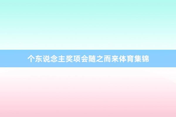个东说念主奖项会随之而来体育集锦